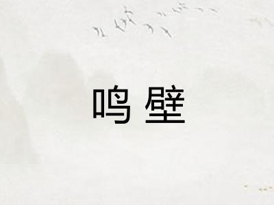 鸣壁