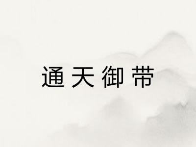 通天御带