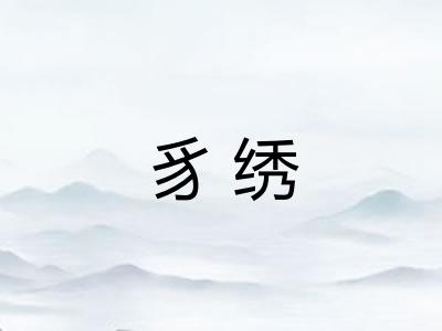 豸绣