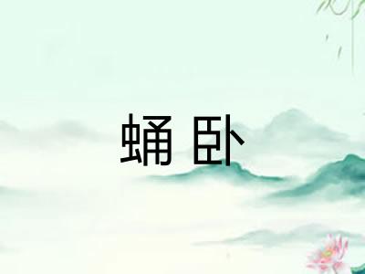蛹卧