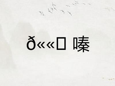 𫫇嗪
