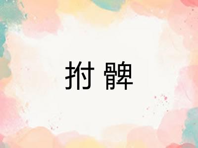 拊髀