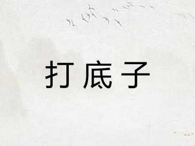 打底子