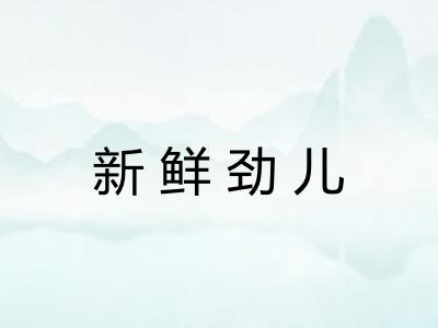 新鲜劲儿