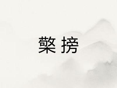 檠搒