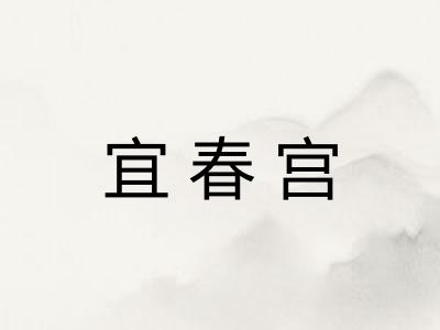 宜春宫