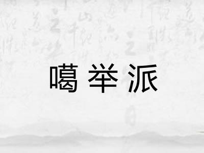噶举派