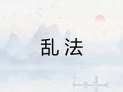 乱法