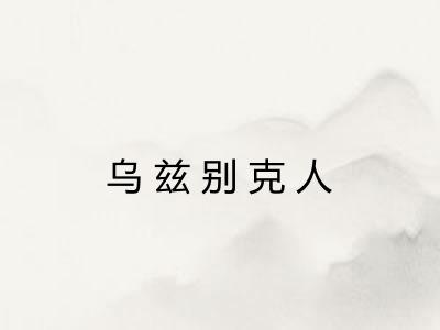 乌兹别克人