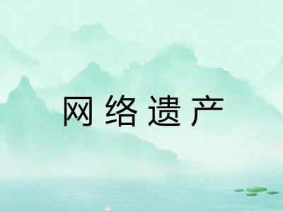 网络遗产