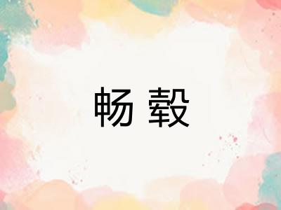 畅毂
