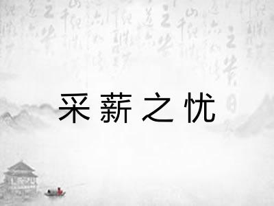 采薪之忧