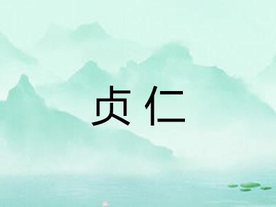 贞仁