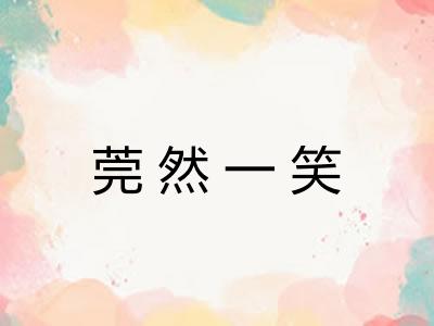 莞然一笑