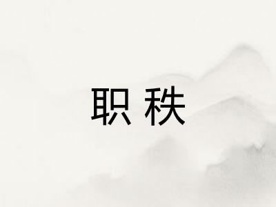 职秩