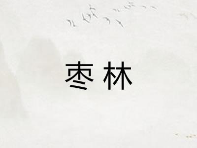 枣林