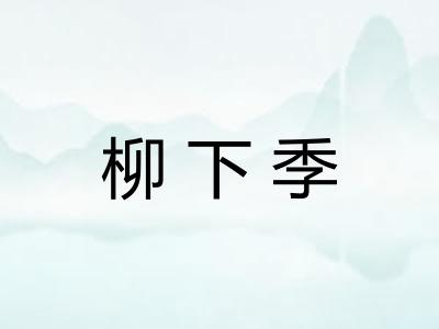 柳下季