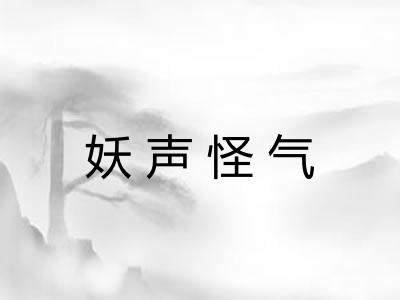 妖声怪气