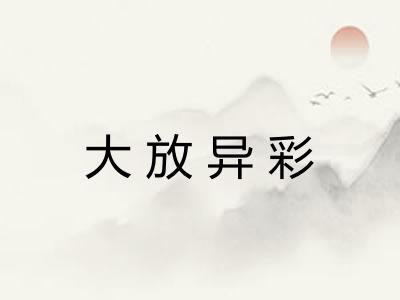 大放异彩