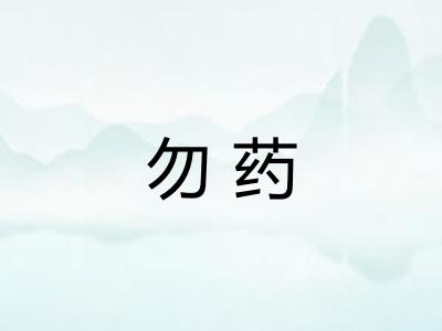 勿药