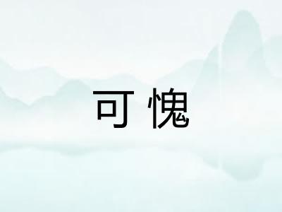 可愧