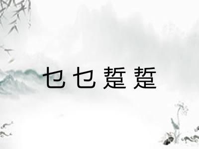 乜乜踅踅