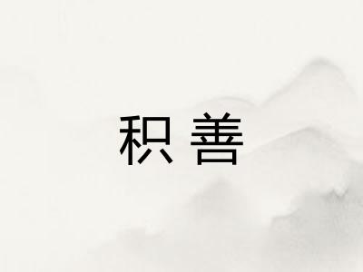 积善