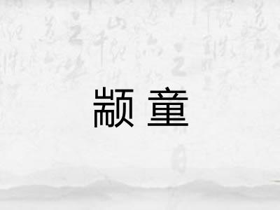 颛童