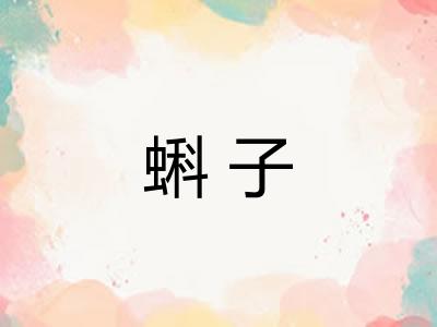 蝌子