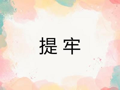 提牢