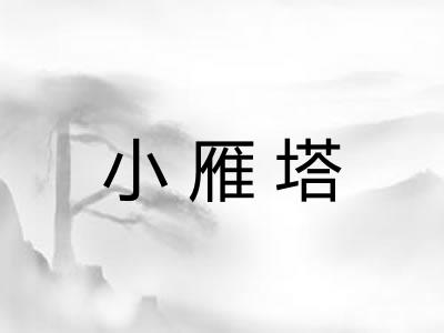 小雁塔