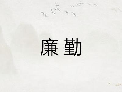 廉勤