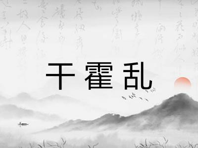 干霍乱