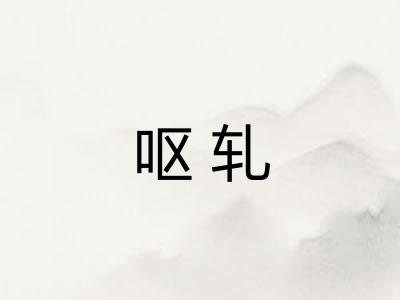 呕轧