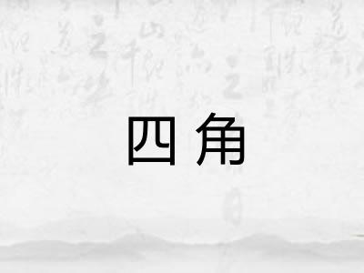 四角