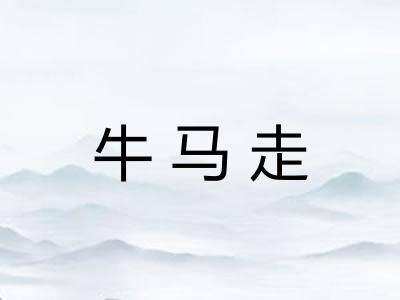 牛马走