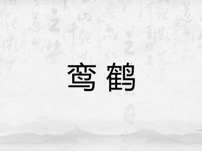 鸾鹤