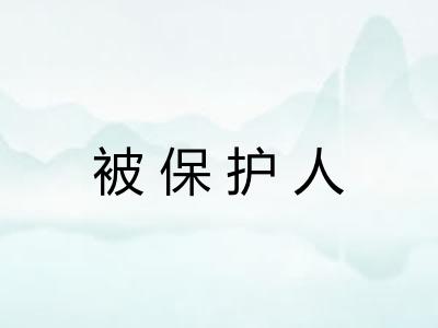 被保护人