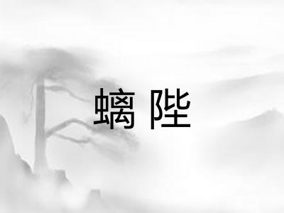 螭陛