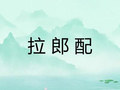 拉郎配