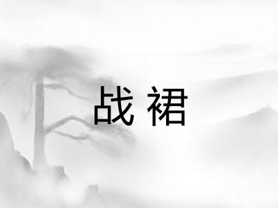 战裙