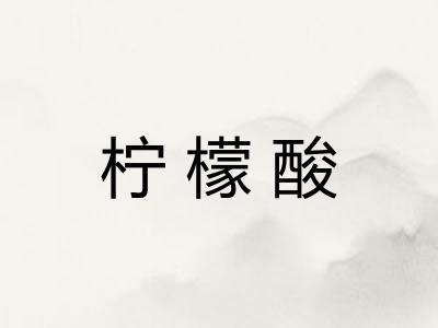 柠檬酸