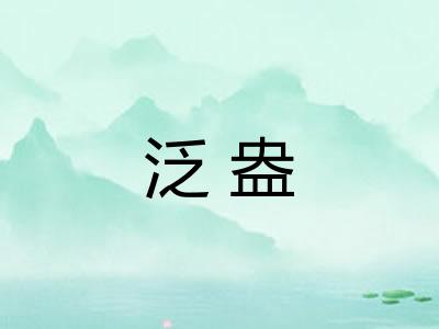 泛盎