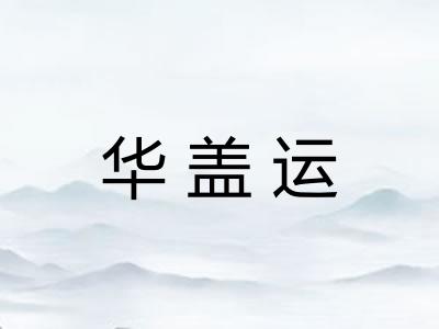 华盖运