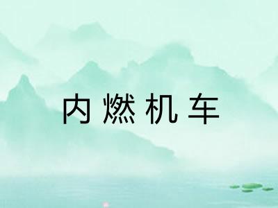 内燃机车