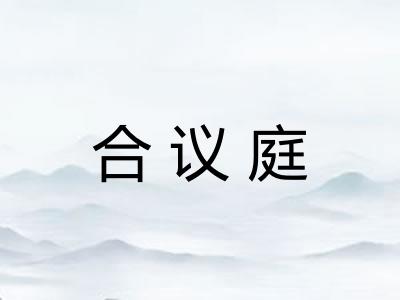 合议庭