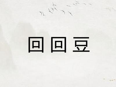 回回豆