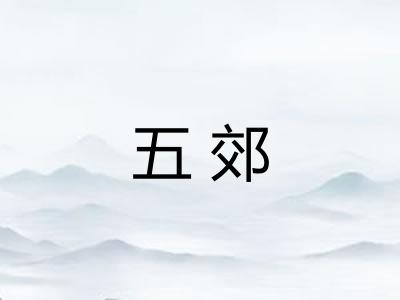 五郊