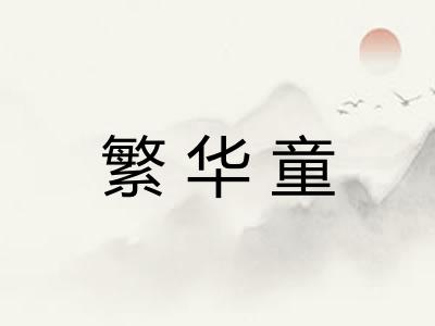 繁华童
