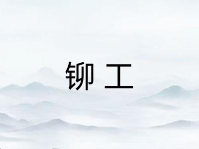铆工